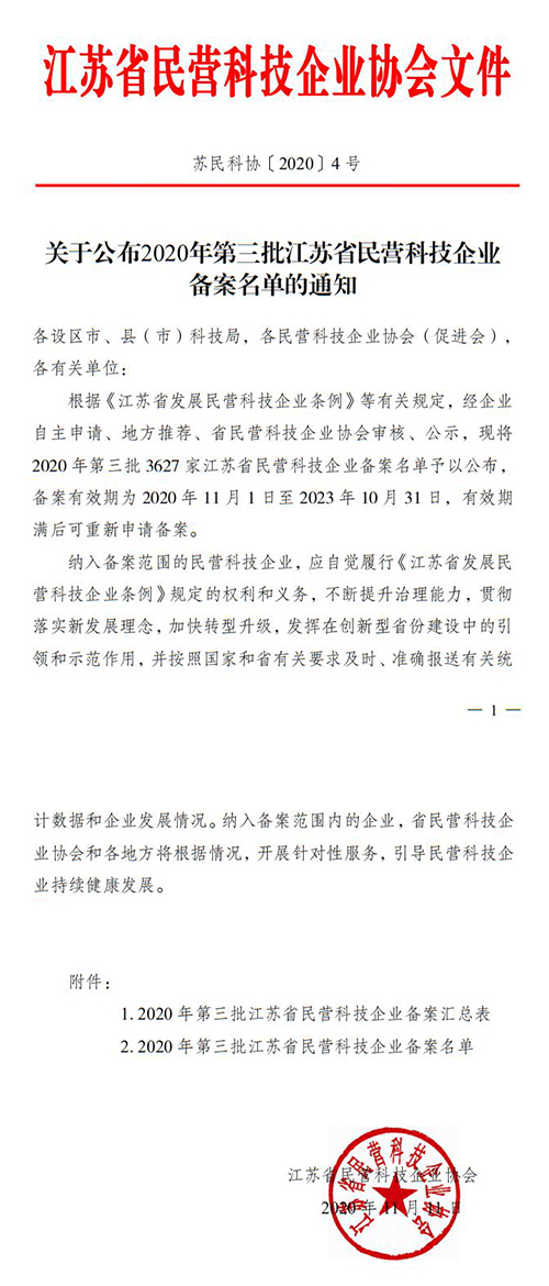 江苏省民营科技企业协会通知 /cxyq/20201208091929-FtZVb1MrhYm6uTlu0eJc15aMO6em.jpg