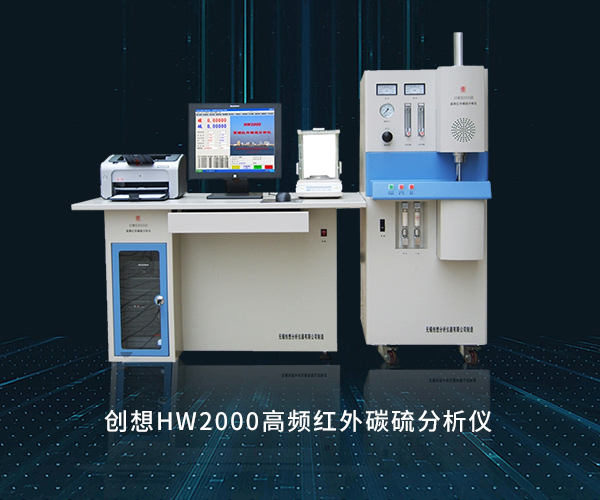 创想HW2000高频红外碳硫分析仪 /cxyq/20220527090926-FtjNzySXcgjlR_B_ngAApZHCHVjK.jpg