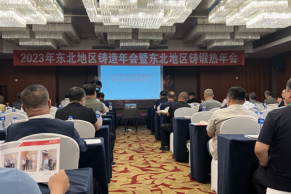 东北铸造年会开幕 /cxyq/20230605113518-FhN46KKa1FbFWnhEMBnfC1vm7oB8.jpg