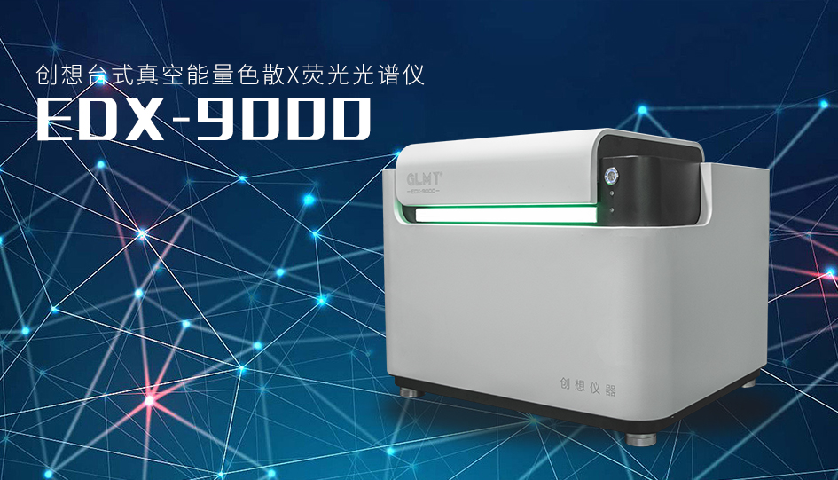 创想台式真空能量色散X荧光光谱仪 /cxyq/20230620092851-FvD5_tniB1ubaV4voJekcv8vXhQJ.png