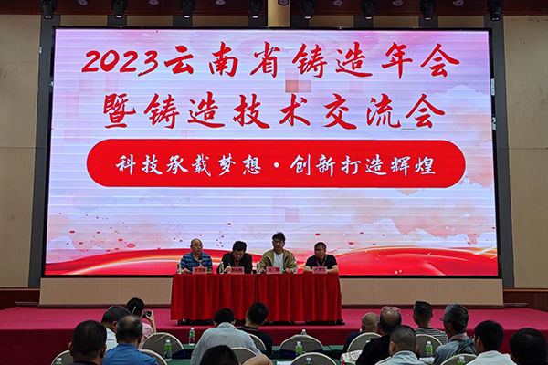 云南铸造年会开幕 /cxyq/20230925093248-Fo43wi17a7b7tOITQy06kEctxFa7.jpg