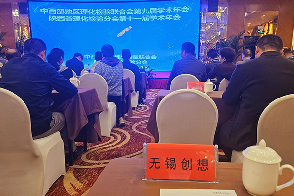 无锡创想在中西部地区理化检验学术年会 /cxyq/20231013154029-FpYT_d7bJwTjHh9Fps25exf4mrYP.jpg