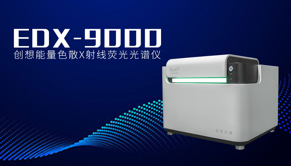 创想X荧光光谱仪 /cxyq/20241016091025-FlIQu2doMZYRz9Fx3uDlRaqNJi-0.jpg