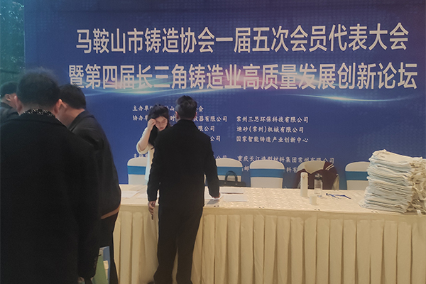 马鞍山铸造协会年会开幕 /cxyq/20241202104637-Fr_VXXciTWhLvo8F7Zco-a2238op.jpg