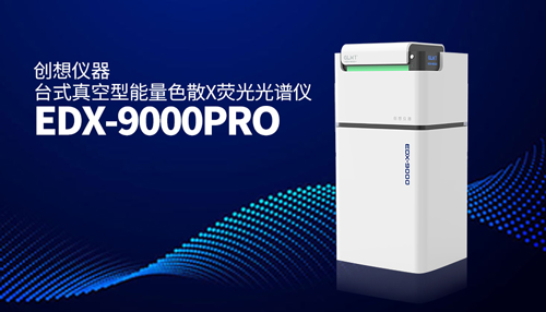 创想X荧光光谱仪 /cxyq/20241214084349-FhcMdlpY5XIEV6WOH3z4lpUku9FK.jpg