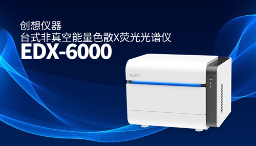 创想X荧光光谱仪 /cxyq/20241220082456-Fujnu8nbrU4l_HrFZMwQDwXRu3Hi.jpg