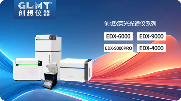 创想X荧光光谱仪 /cxyq/20250206083830-Flys4TO72LqypMElqsmmC38-gYu3.png